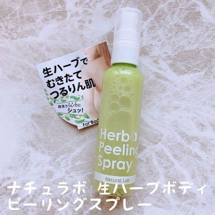 生ハーブボディピーリングスプレー /ナチュラルラボラトリーズ/ピーリングを使ったクチコミ(1枚目)