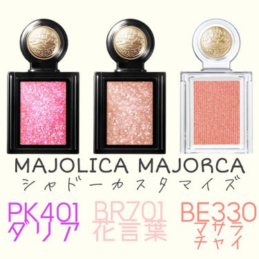 シャドーカスタマイズ (フローティング)/MAJOLICA MAJORCA/パウダーアイシャドウを使ったクチコミ（1枚目）