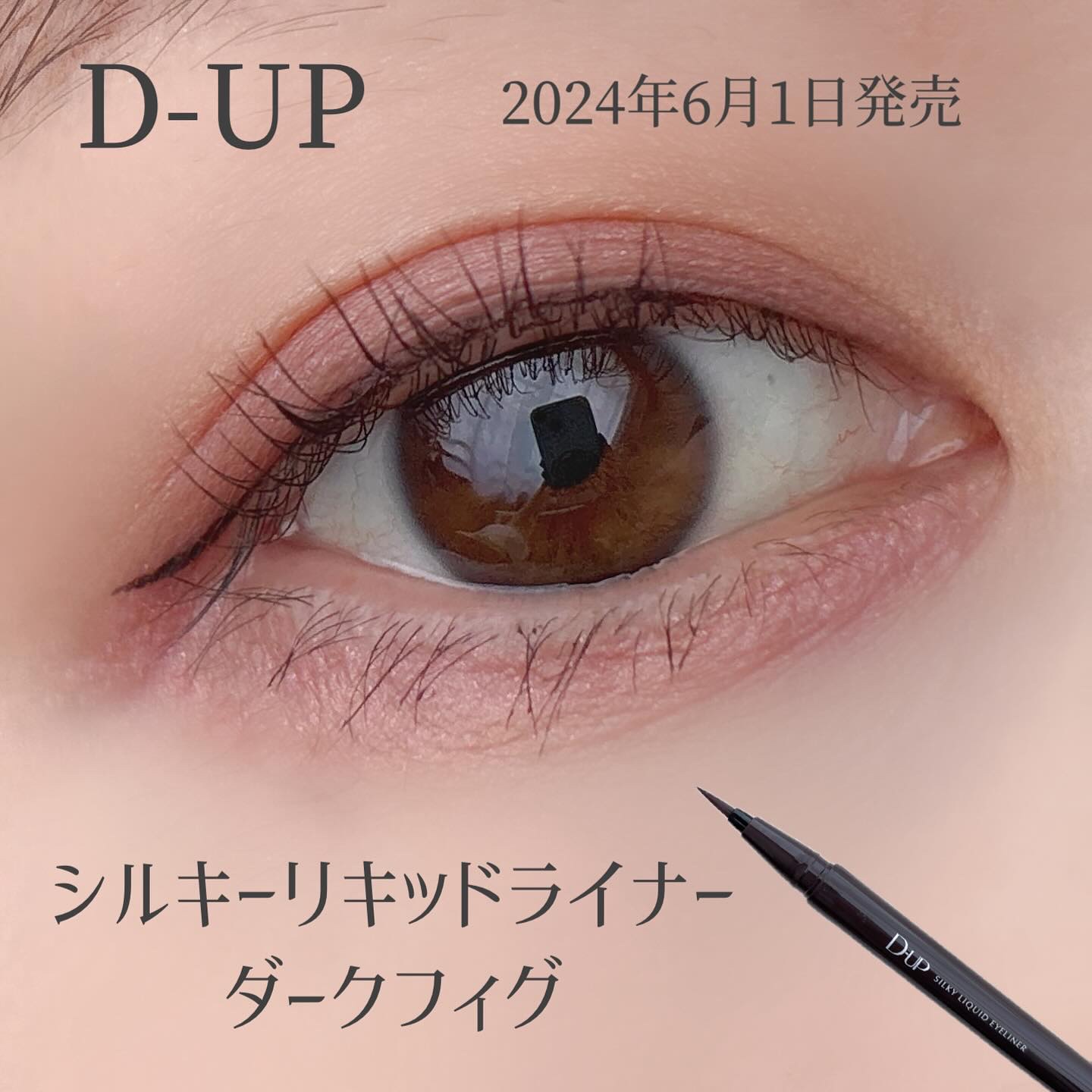 シルキーリキッドアイライナーWP/D-UP/リキッドアイライナーを使ったクチコミ（1枚目）