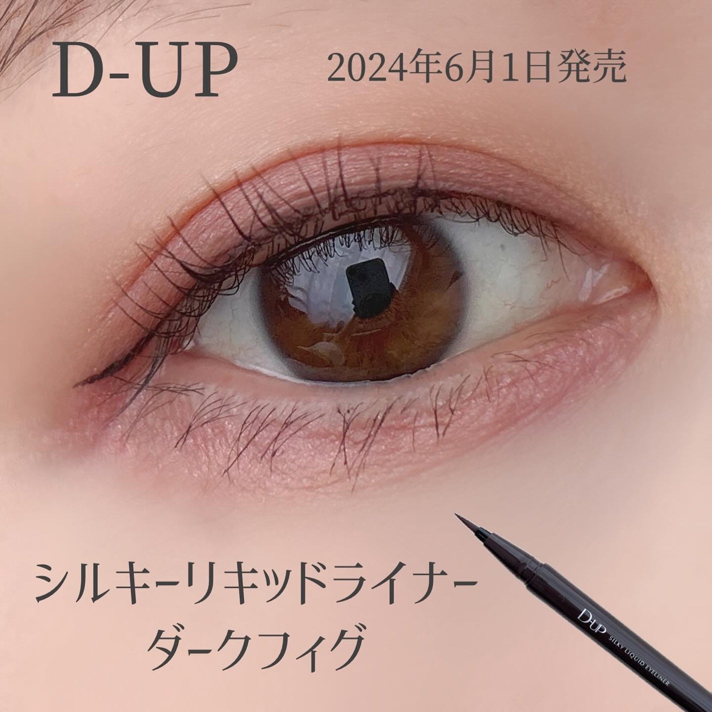 シルキーリキッドアイライナーWP/D-UP/リキッドアイライナーを使ったクチコミ(1枚目)