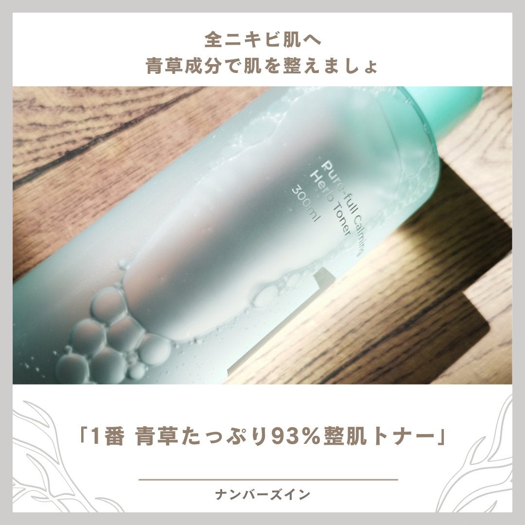 1番 青草たっぷり93%整肌トナー/numbuzin/化粧水を使ったクチコミ(1枚目)