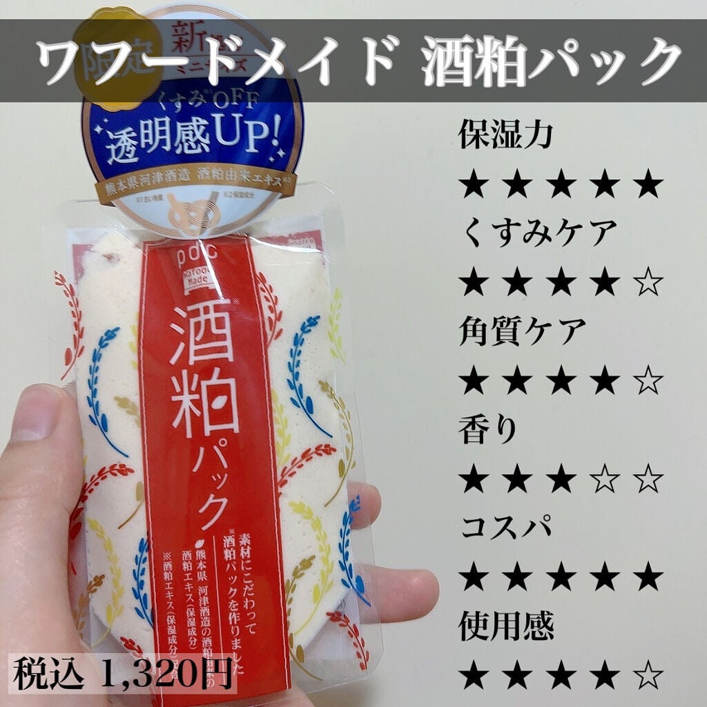 ワフードメイド 酒粕パック/pdc/洗い流すパック・マスクを使ったクチコミ(4枚目)