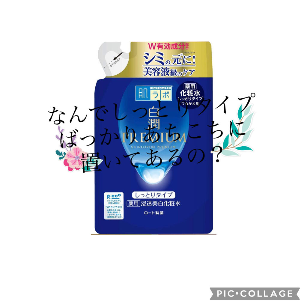 白潤プレミアム 薬用浸透美白化粧水(しっとりタイプ) 170ml（つめかえ用）/肌ラボ/化粧水を使ったクチコミ（1枚目）