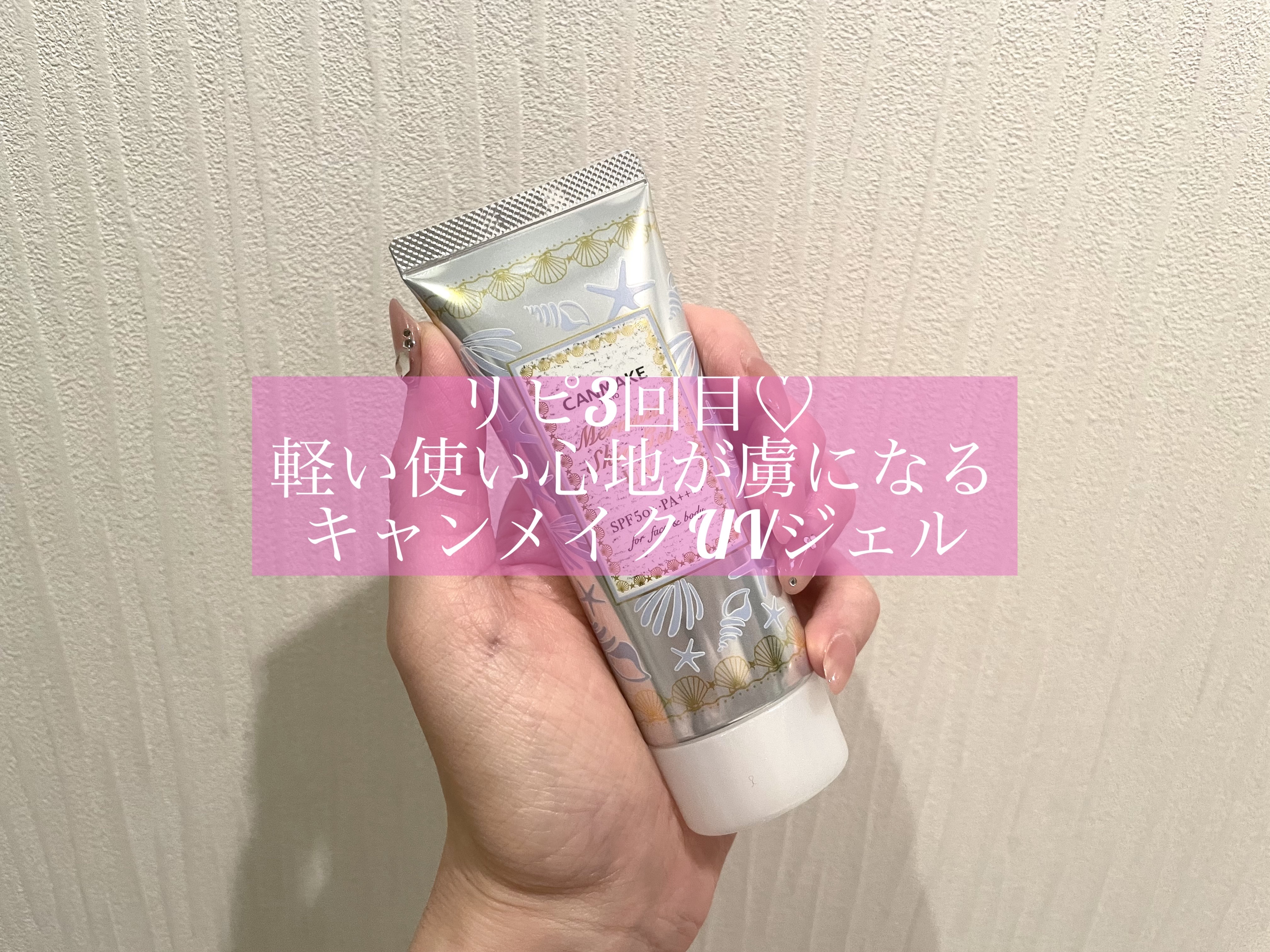 マーメイドスキンジェルUV 02 ホワイト/キャンメイク/日焼け止めジェルを使ったクチコミ（1枚目）