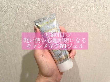 マーメイドスキンジェルUV/キャンメイク/日焼け止めジェルを使ったクチコミ(1枚目)