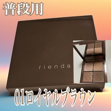 パレット rienda 01  ロイヤルブラウン/rienda beauty/アイシャドウパレットを使ったクチコミ（1枚目）