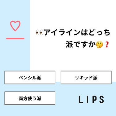 sato on LIPS 「【質問】👀アイラインはどっち派ですか🤔❓【回答】・ペンシル派：..」（1枚目）