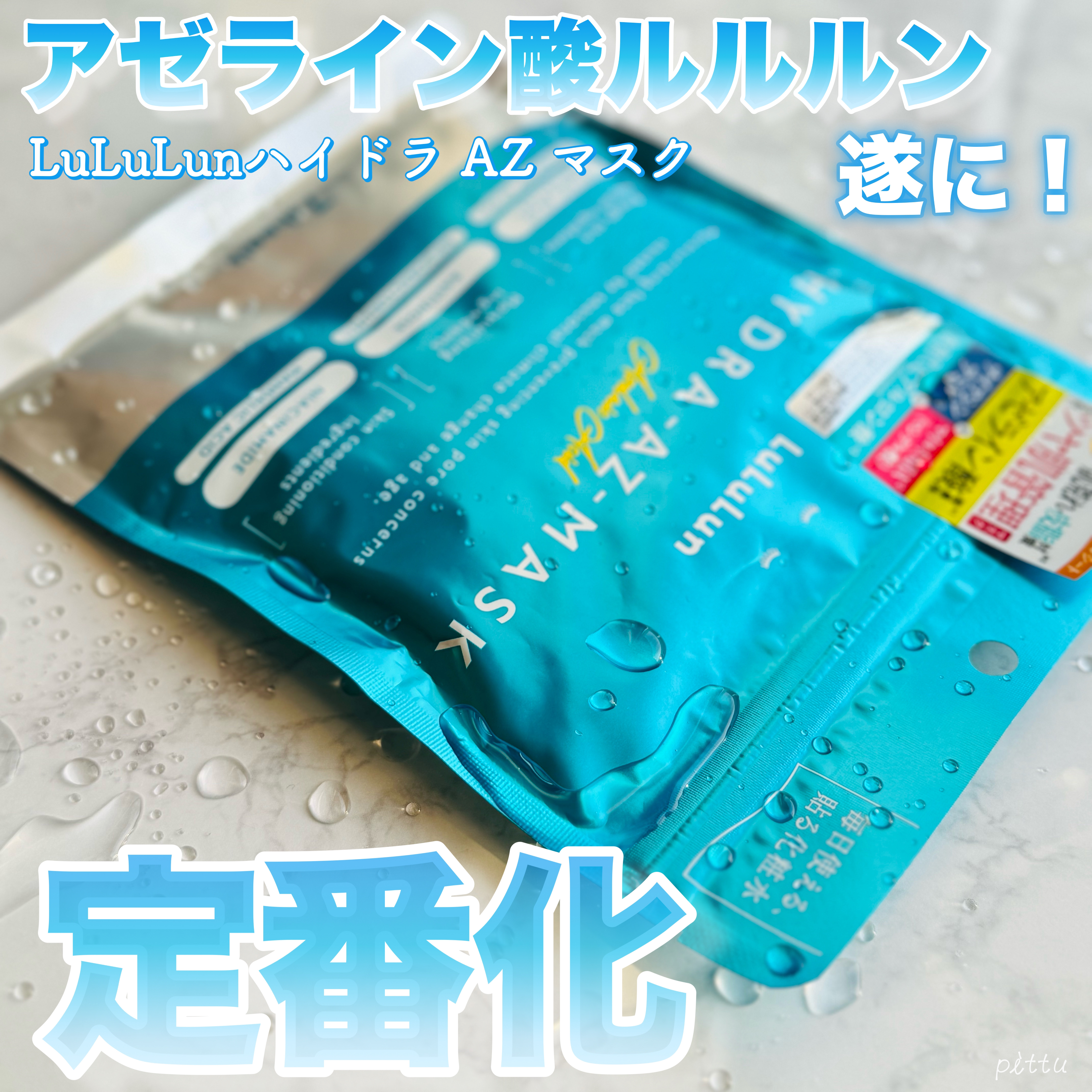 ルルルン ハイドラ AZ マスク/ルルルン/シートマスク・パックを使ったクチコミ（1枚目）