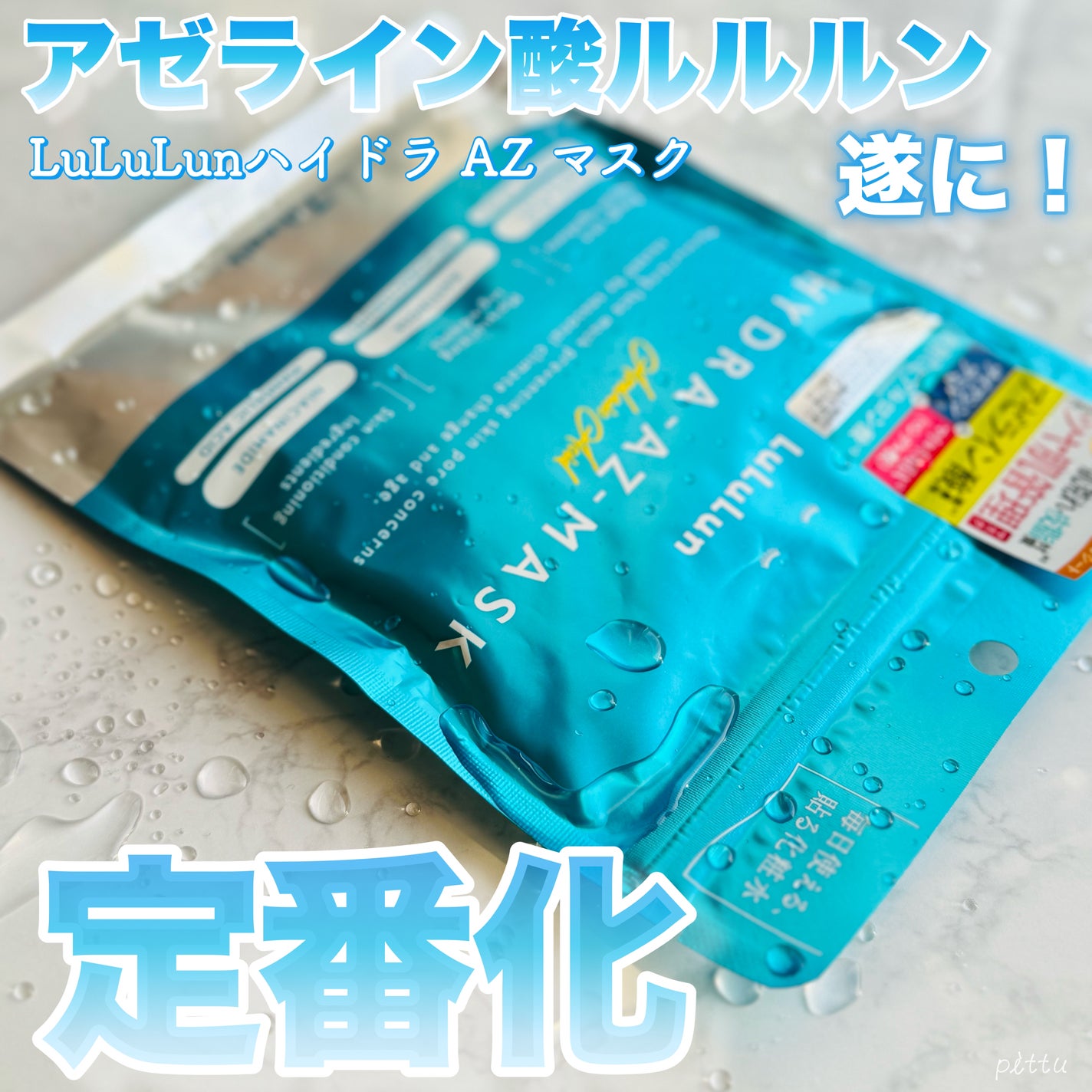 ルルルン ハイドラ AZ マスク/ルルルン/シートマスク・パックを使ったクチコミ(1枚目)