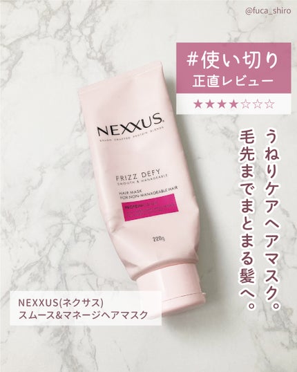 ネクサス スムースアンドマネージャブルヘアマスク/NEXXUS(ネクサス)/ヘアマスク・ヘアパックを使ったクチコミ(1枚目)