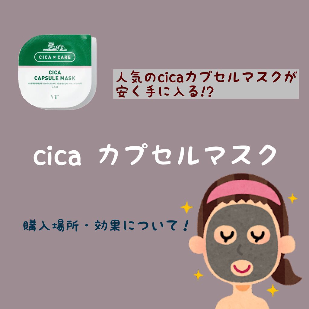 CICA カプセルマスク/VT/洗い流すパック・マスクを使ったクチコミ（1枚目）