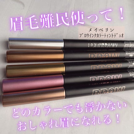 ブロウインク カラーティントデュオ/MAYBELLINE NEW YORK/眉ティントを使ったクチコミ(1枚目)