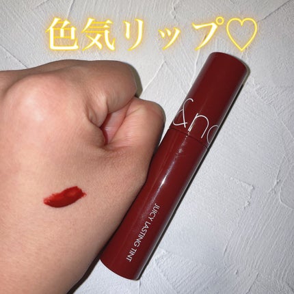 ジューシーラスティングティント/rom&nd/リップティントを使ったクチコミ(1枚目)