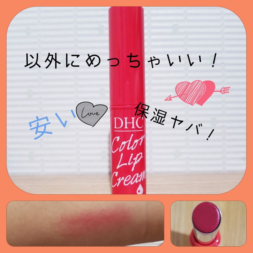 濃密うるみカラーリップクリーム/DHC/リップクリームを使ったクチコミ（1枚目）
