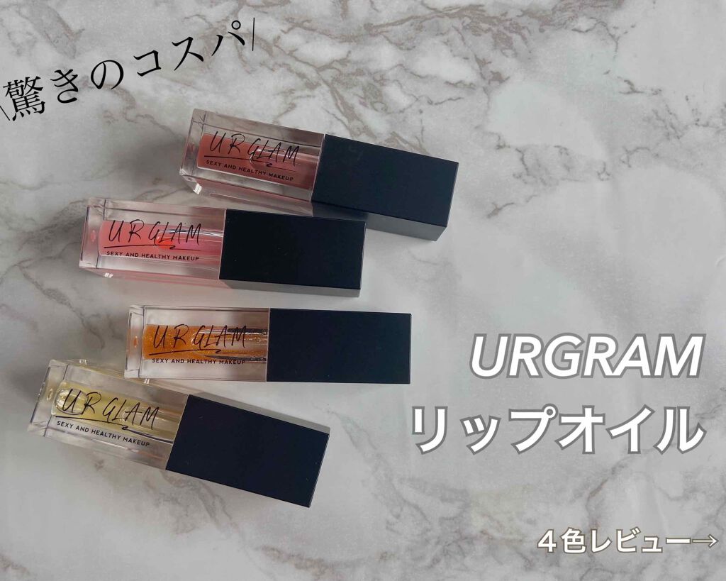 UR GLAM　LIP OIL/U R GLAM/リップグロスを使ったクチコミ（1枚目）