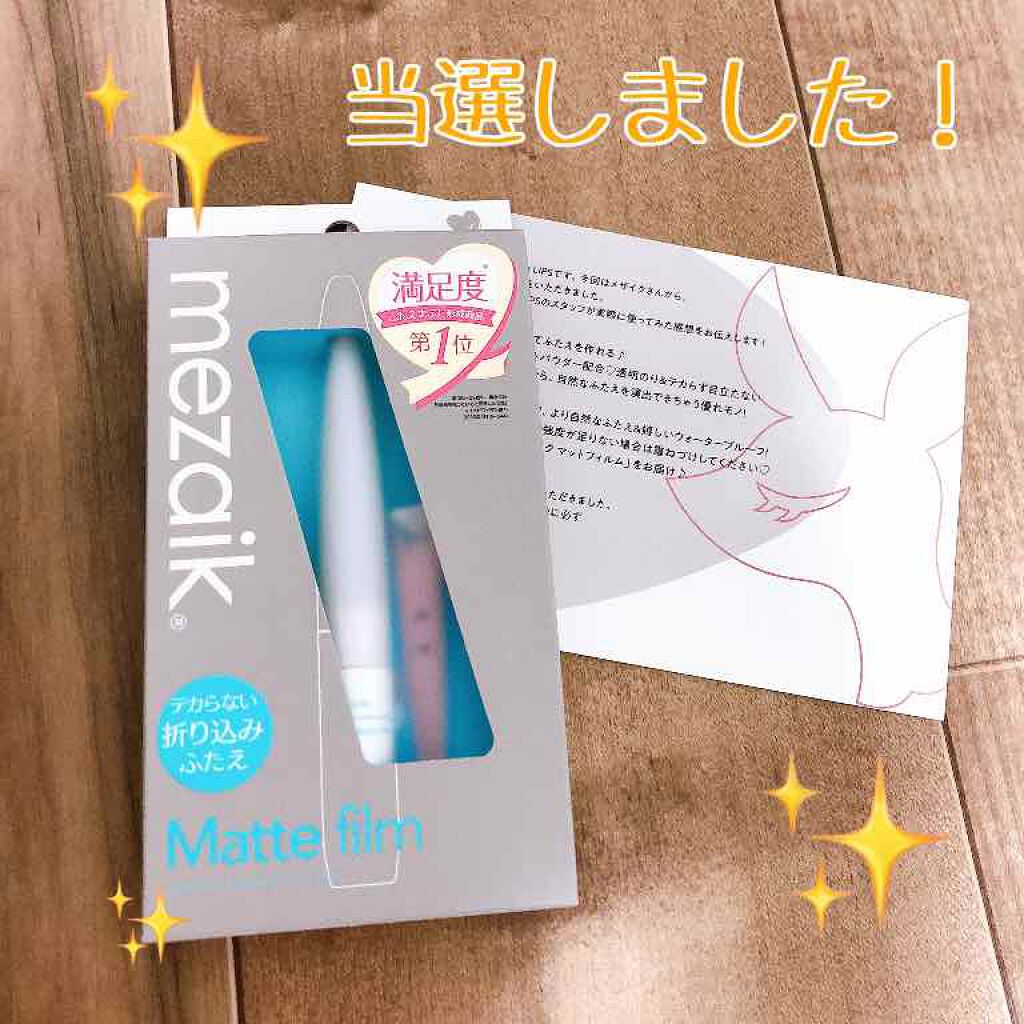 メザイク マットフィルム 皮膜タイプ/メザイク/二重まぶた用アイテムを使ったクチコミ(1枚目)