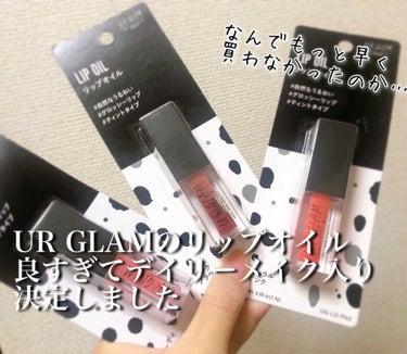 UR GLAM　LIP OIL/U R GLAM/リップグロスを使ったクチコミ（1枚目）