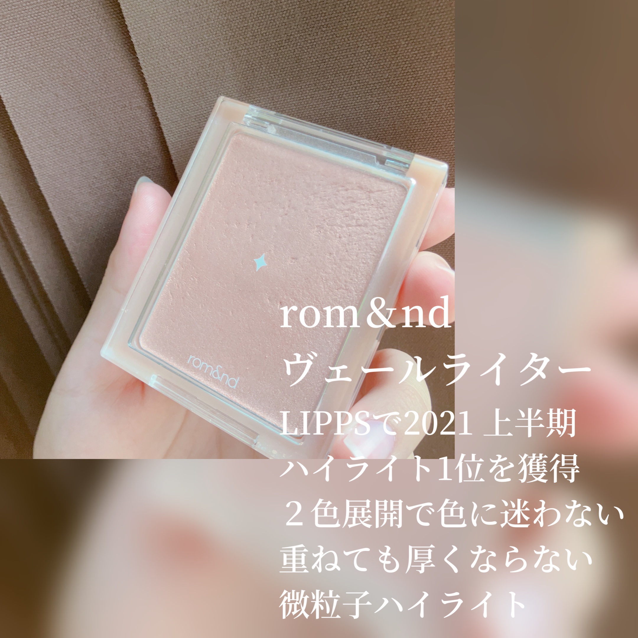 ヴェールライター/rom&nd/パウダーハイライトを使ったクチコミ（2枚目）