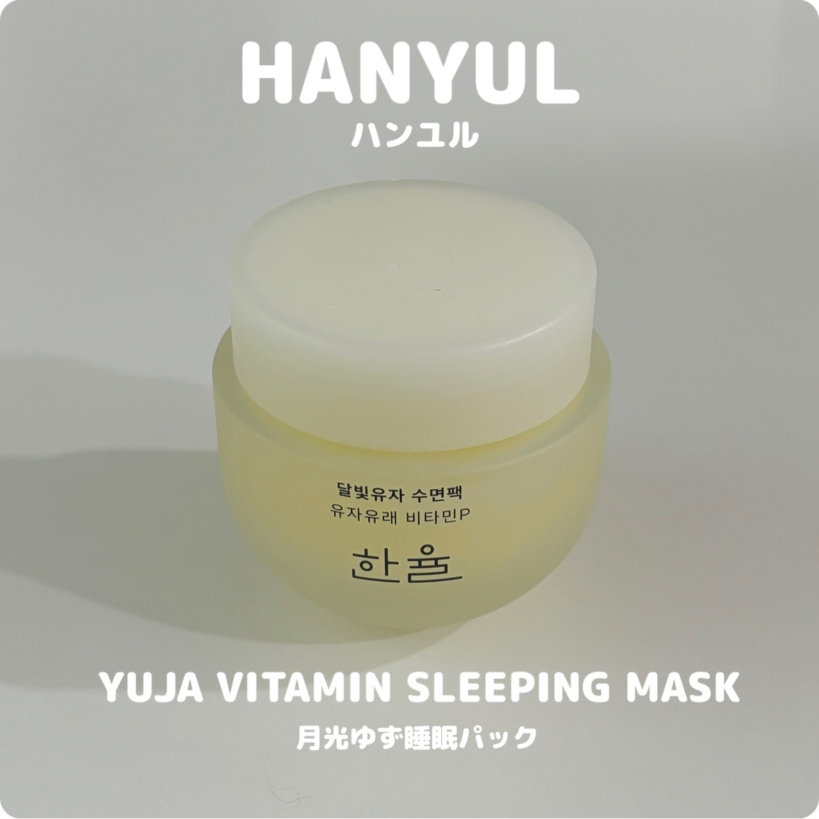 月光ゆず睡眠パック/HANYUL(ハンユル)/フェイスクリームを使ったクチコミ（1枚目）