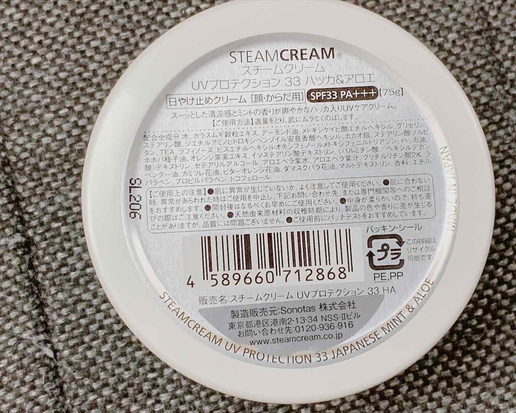 スチームクリーム UVプロテクション 33 ハッカ&アロエ/STEAMCREAM/日焼け止めクリームを使ったクチコミ(4枚目)