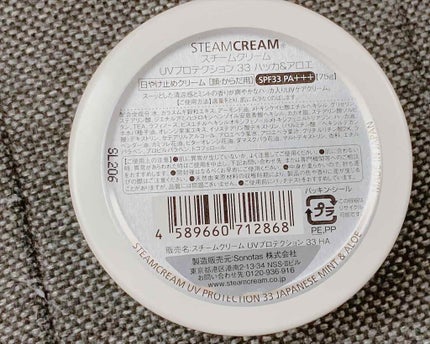 スチームクリーム UVプロテクション 33 ハッカ&アロエ/STEAMCREAM/日焼け止めクリームを使ったクチコミ(4枚目)