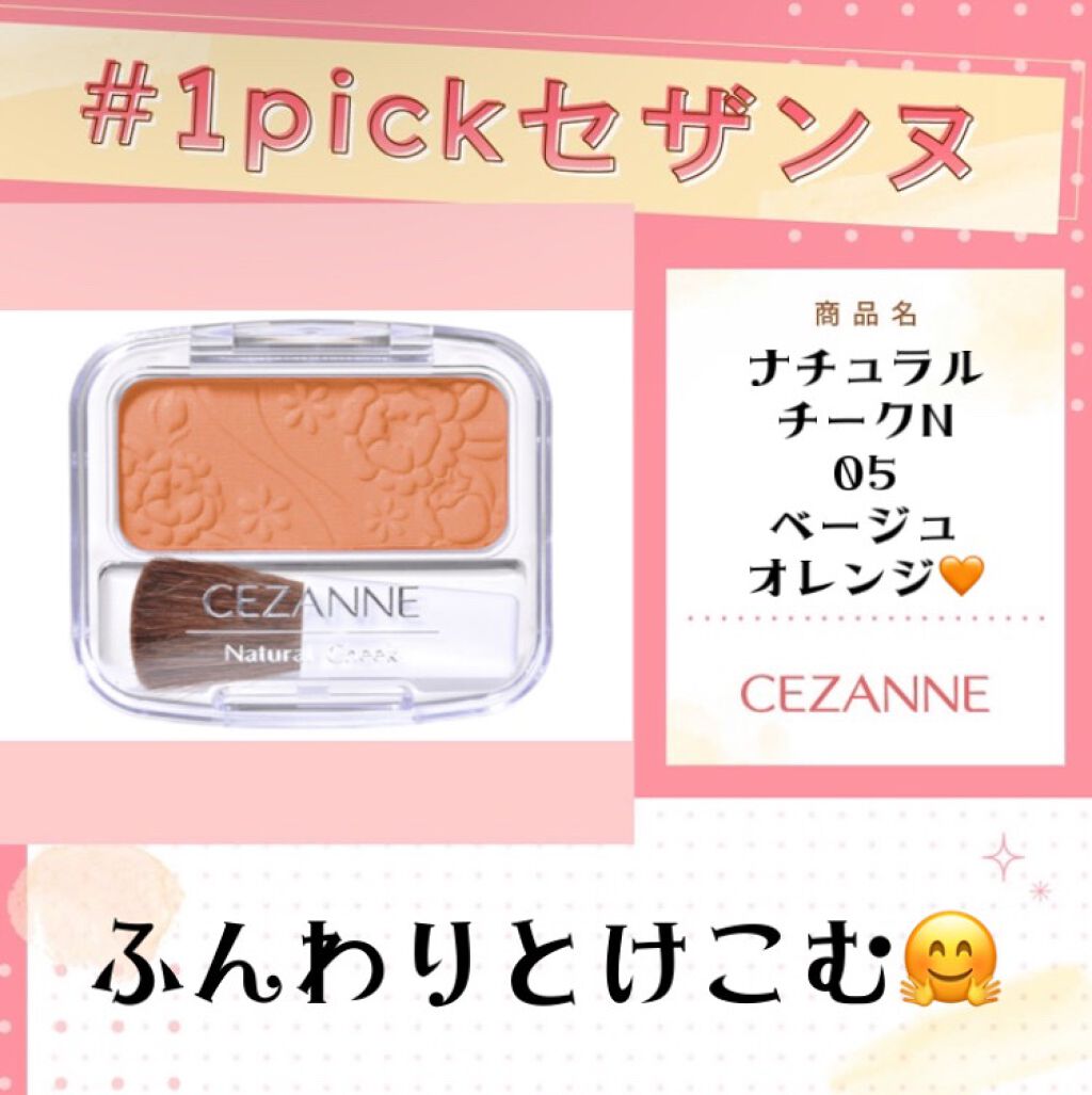ナチュラル チークN/CEZANNE/パウダーチークを使ったクチコミ（1枚目）