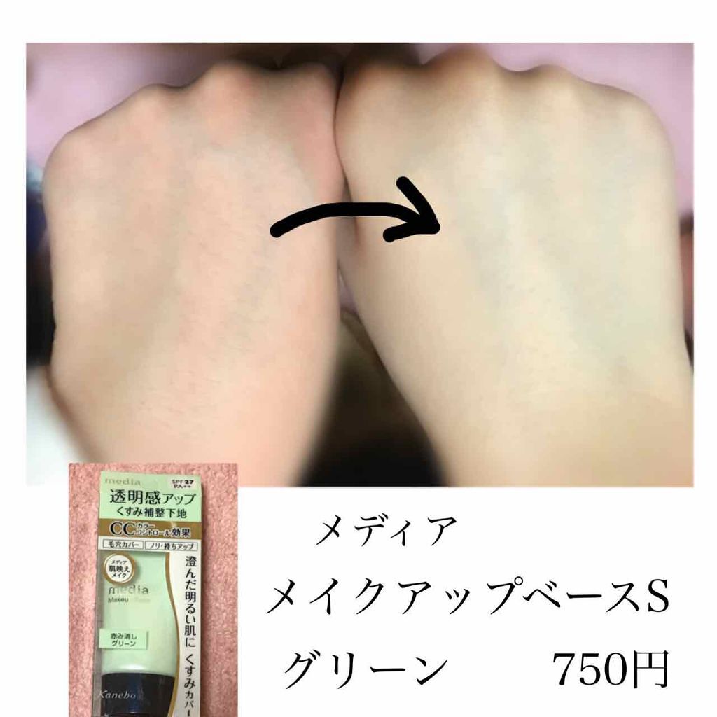 メイクアップベースS(グリーン)/media/化粧下地を使ったクチコミ(1枚目)