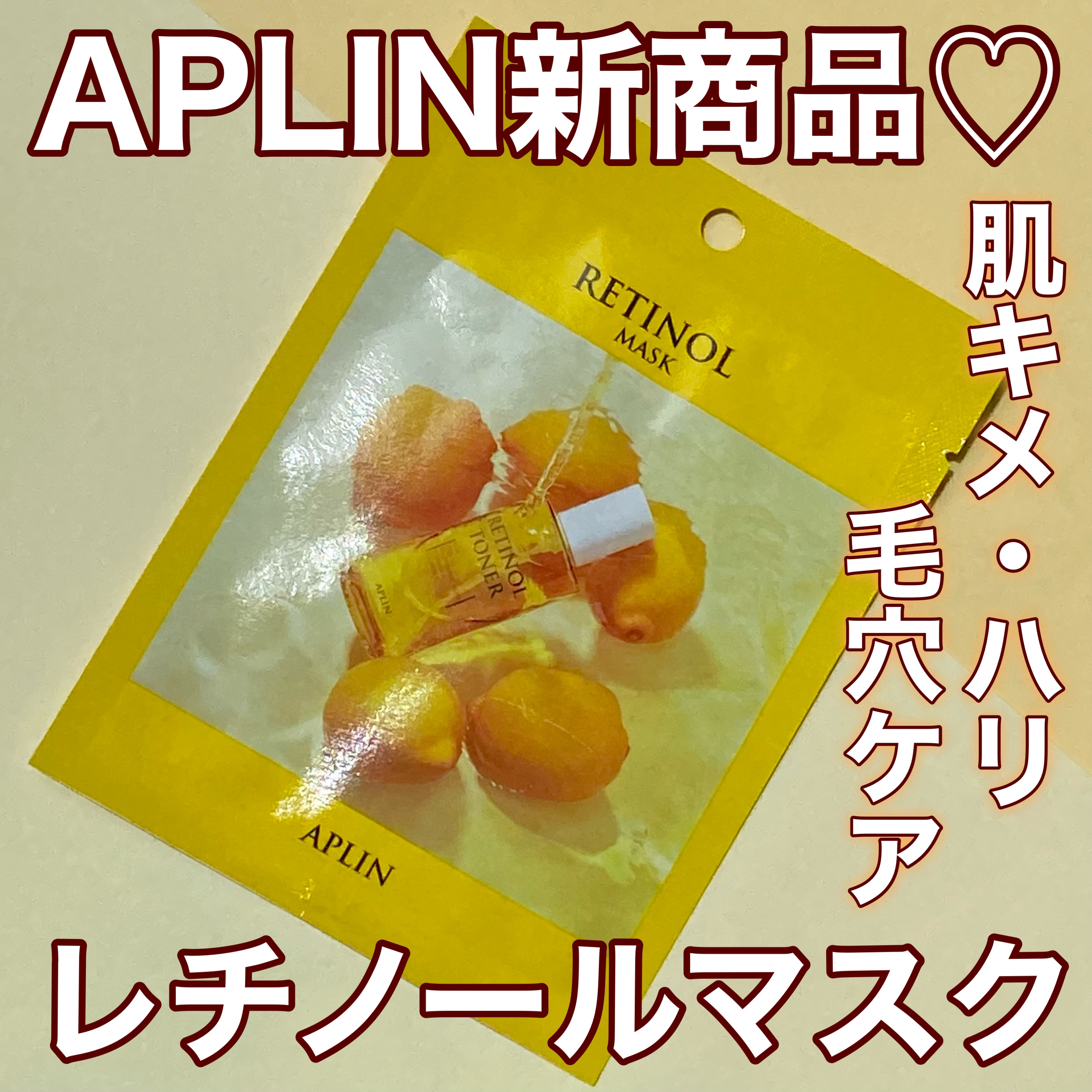レチノールマスクパック/APLIN/シートマスク・パックを使ったクチコミ（1枚目）