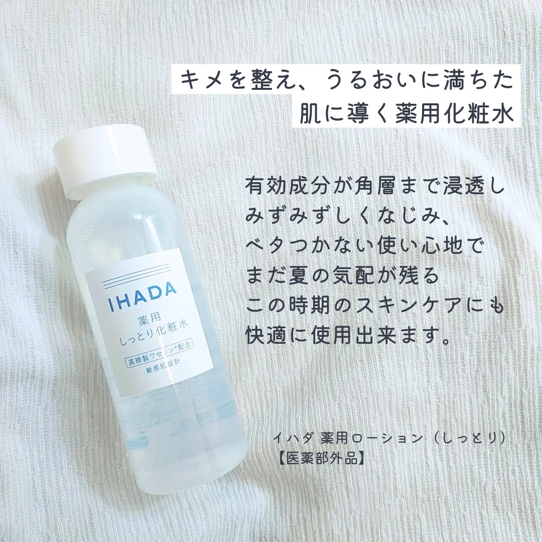 薬用ローション（しっとり）/IHADA/化粧水を使ったクチコミ（2枚目）