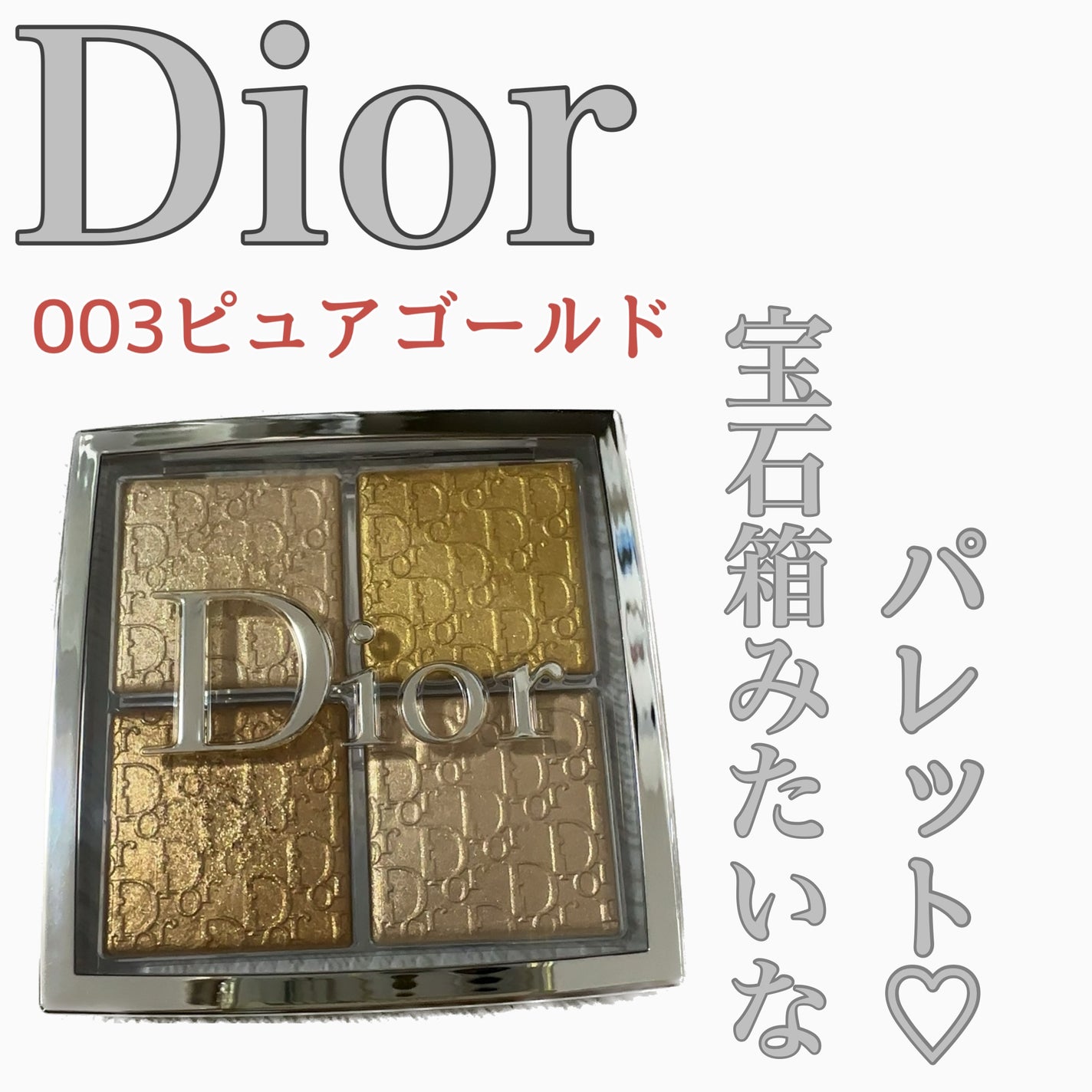 ディオール バックステージ フェイス グロウ パレット/Dior/ハイライトを使ったクチコミ(1枚目)