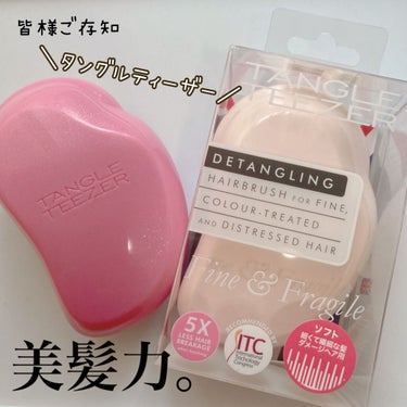 TANGLE TEEZER ザ・オリジナル ソフト＆ダメージのクチコミ「
●TANGLE TEEZER ザ・オリジナル ノーマル


こちらもう知らない人いないくらい.....」（2枚目）