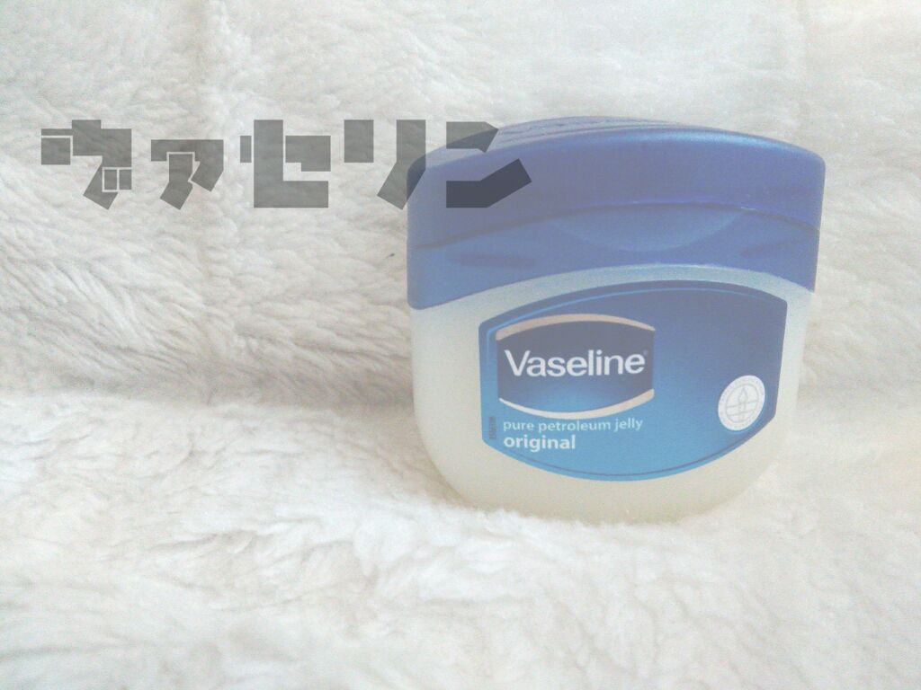 オリジナル ピュアスキンジェリー/ヴァセリン/ボディクリームを使ったクチコミ（1枚目）