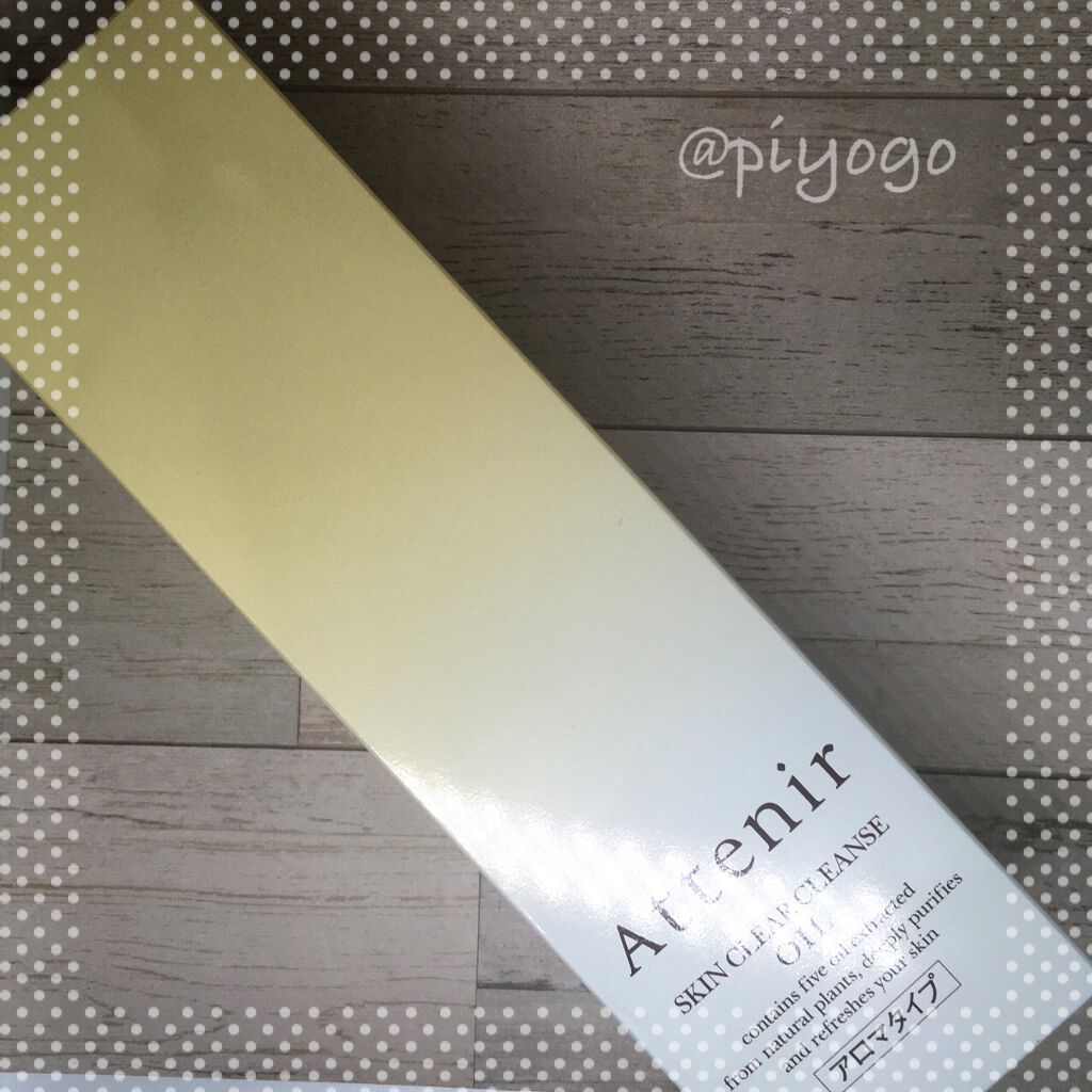 スキンクリア クレンズ オイル アロマタイプ/アテニア/オイルクレンジングを使ったクチコミ（1枚目）