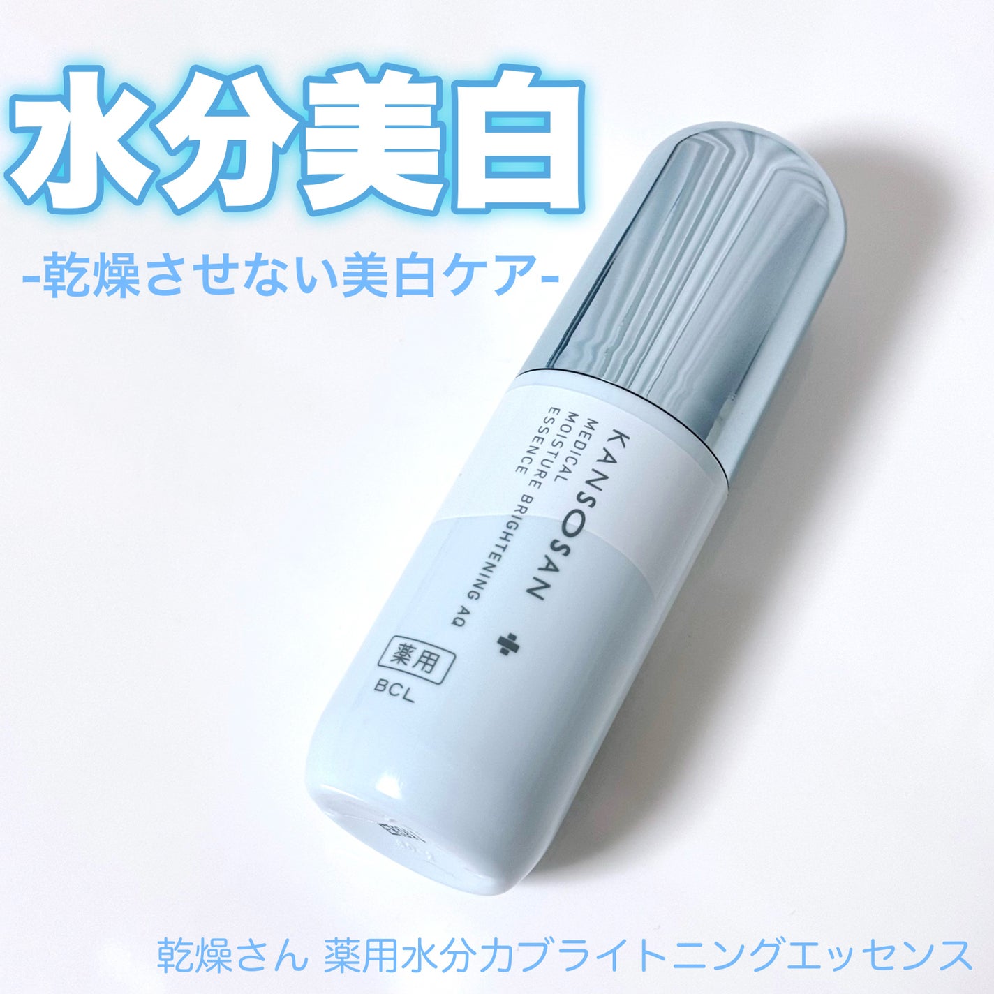 乾燥さん 薬用水分力ブライトニングエッセンス【医薬部外品】/乾燥さん/美容液を使ったクチコミ(1枚目)