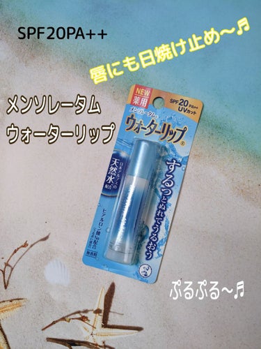 メンソレータム ウォーターリップ 無香料のクチコミ「#メンソレータム
#ウォーターリップ 無香料
SPF20PA++
#UVカット

これからの☀.....」（1枚目）