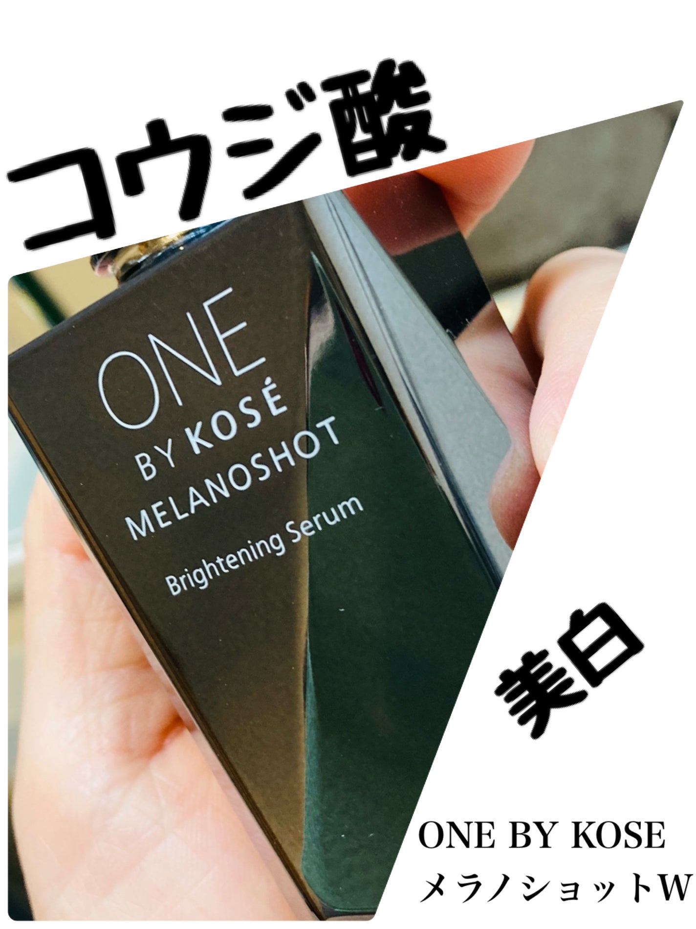 メラノショット W/ONE BY KOSE/美容液を使ったクチコミ(1枚目)