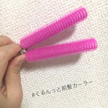 フルリフアリ くるんっと前髪カーラー/STYLE+NOBLE/ヘアケアグッズを使ったクチコミ（1枚目）