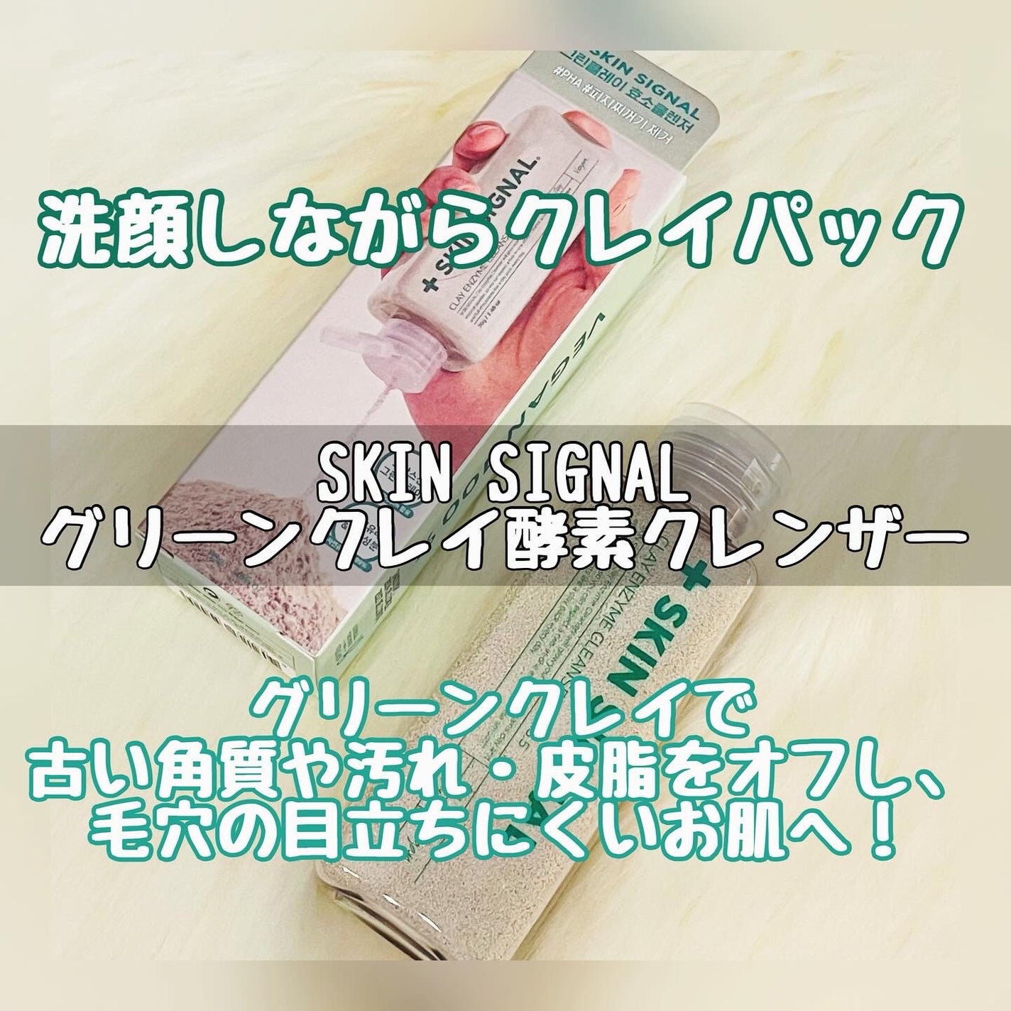 グリーン クレイ酵素クレンザー/SKIN SIGNAL/洗顔パウダーを使ったクチコミ(1枚目)