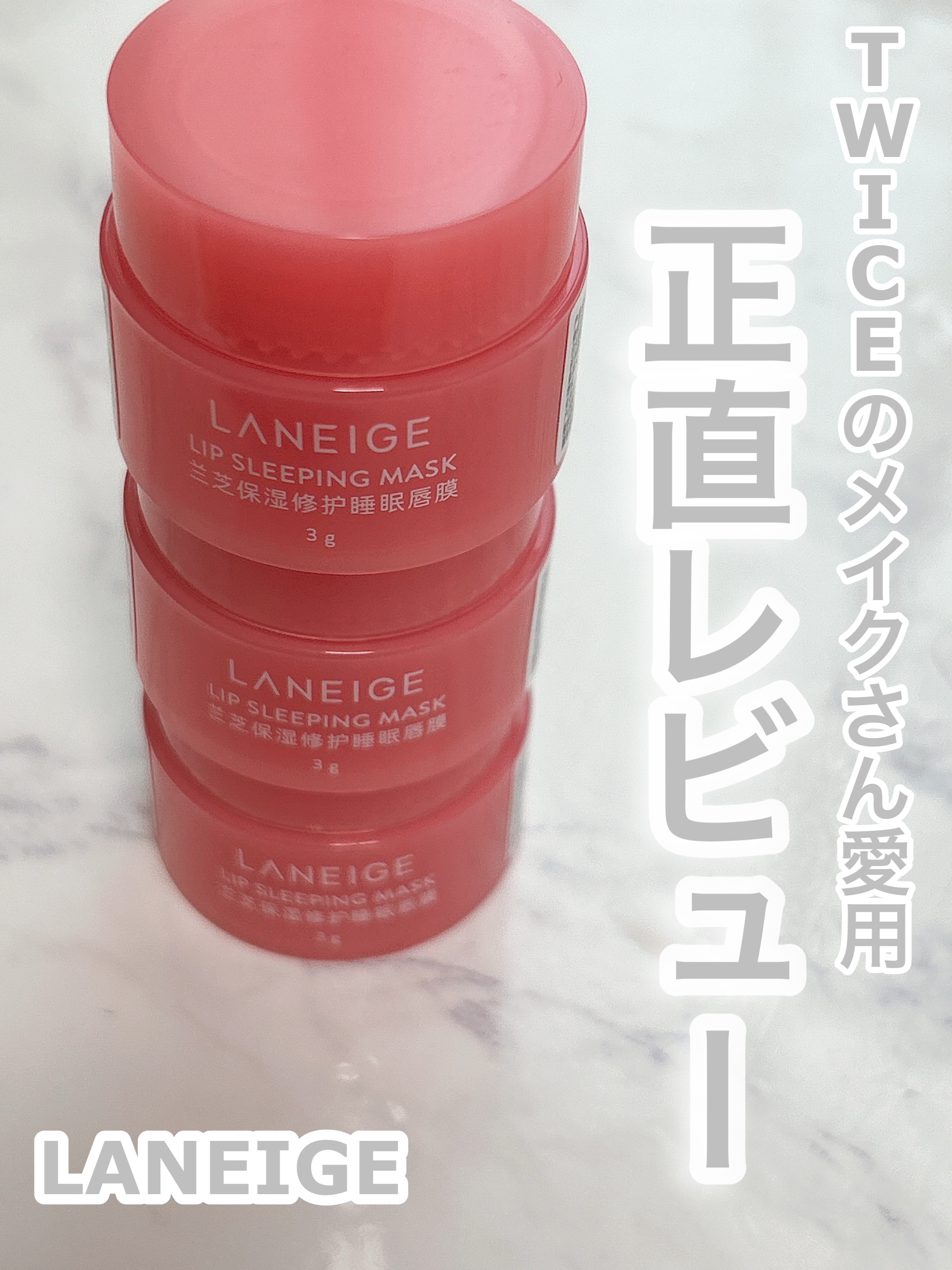 リップスリーピングマスク/LANEIGE/リップバームを使ったクチコミ（1枚目）