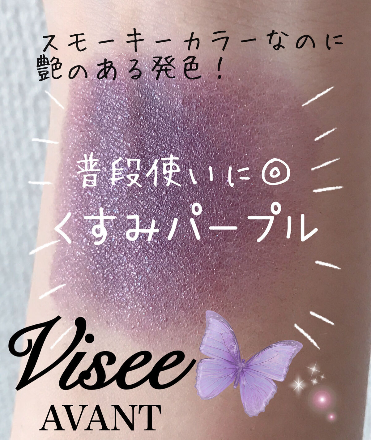 ヴィセ アヴァン シングルアイカラー/Visée/単色アイシャドウを使ったクチコミ（1枚目）