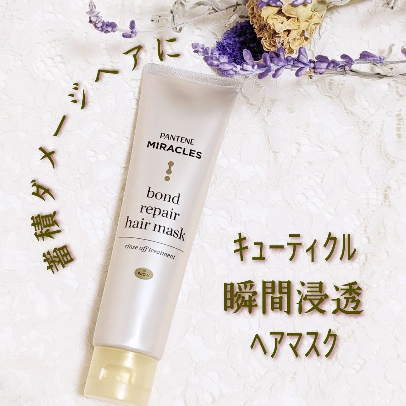 fuyouu on LIPS 「【PR】パンテーンさまからミラクルズボンドリペアヘアマスクを提..」(1枚目)