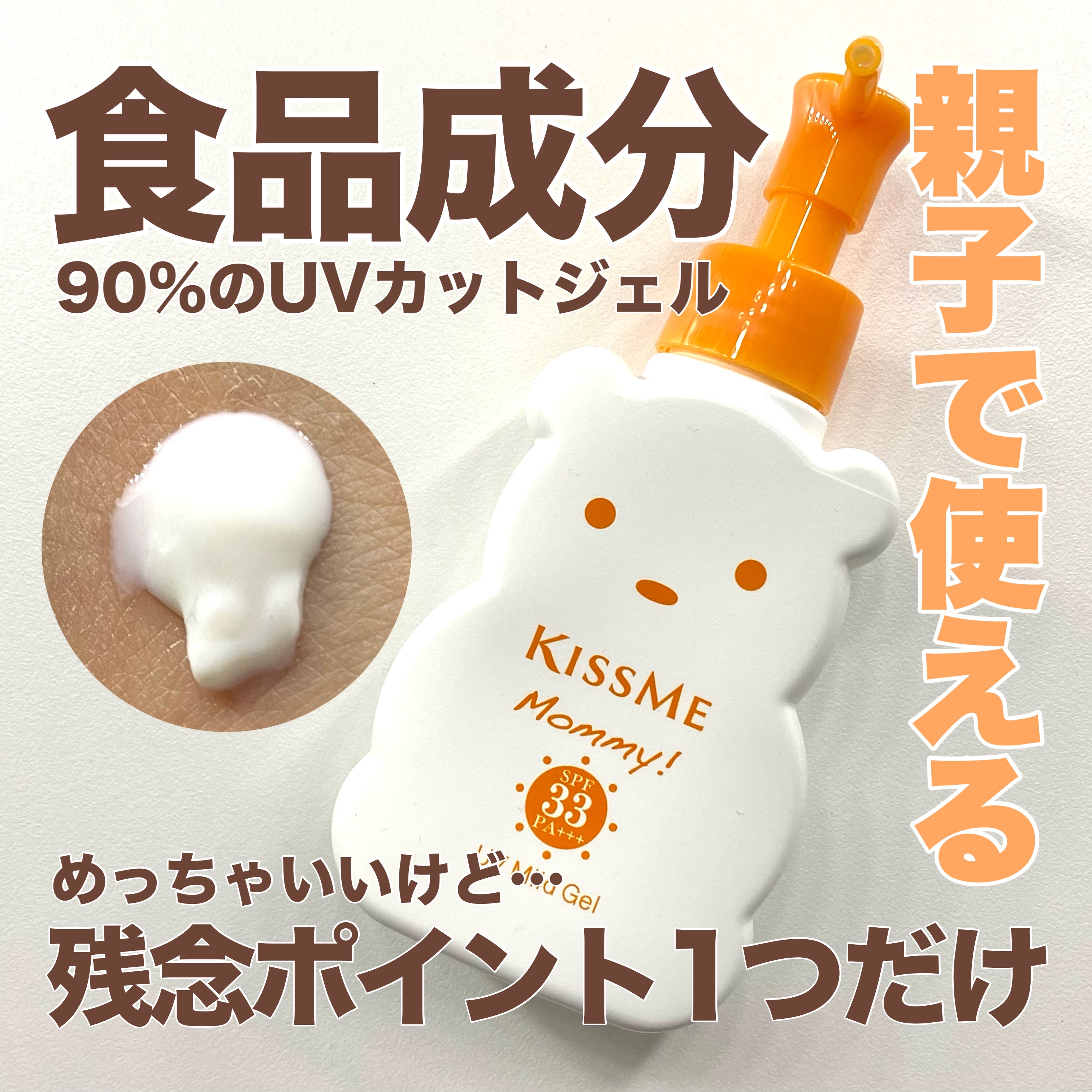 UVマイルドジェルN/マミー/日焼け止めジェルを使ったクチコミ（1枚目）