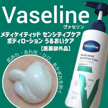 メディケイティッド センシティブケア ボディローション うるおいケア <医薬部外品>/ヴァセリン/ボディローションを使ったクチコミ(1枚目)