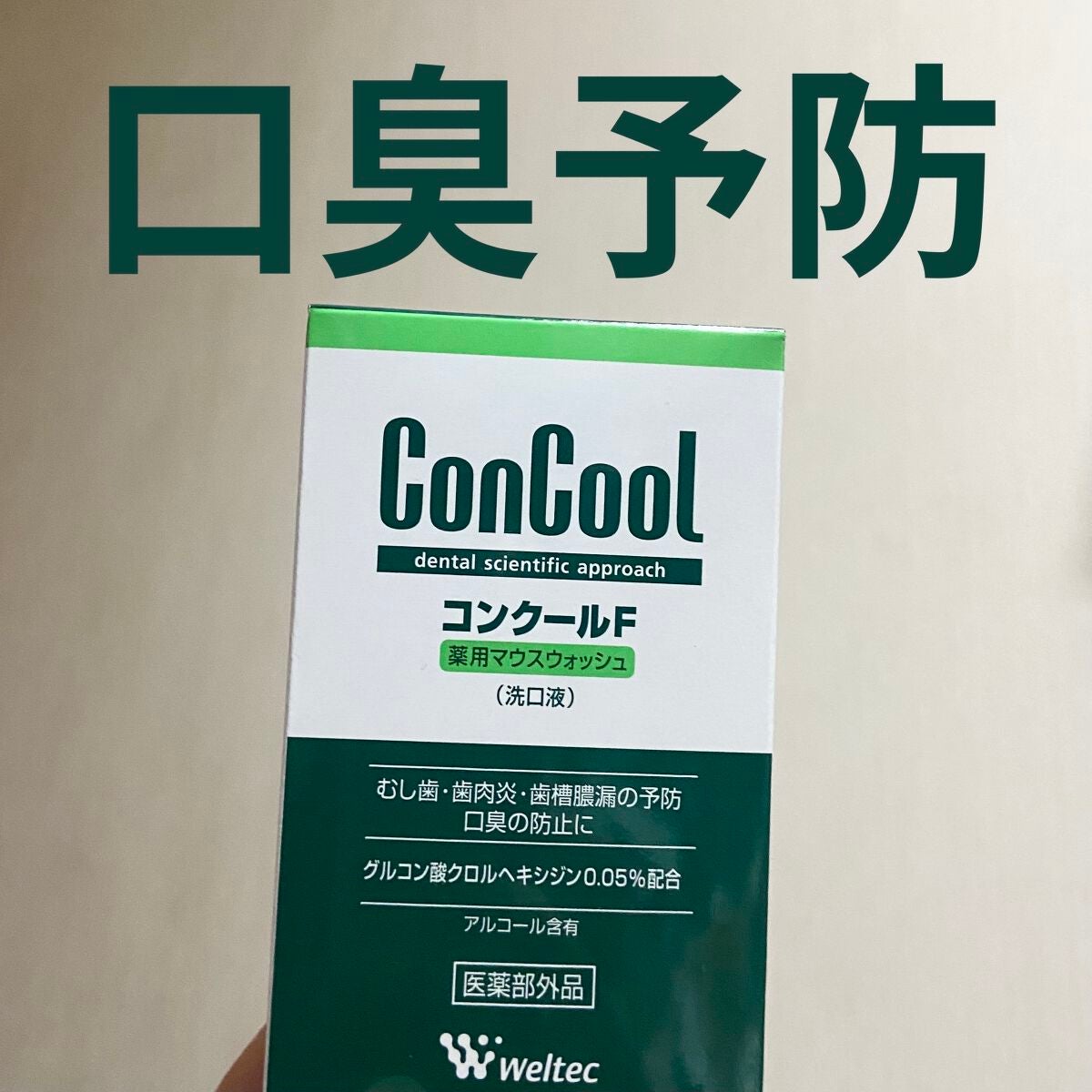 コンクールF/ウエルテック/マウスウォッシュ・スプレーを使ったクチコミ(1枚目)