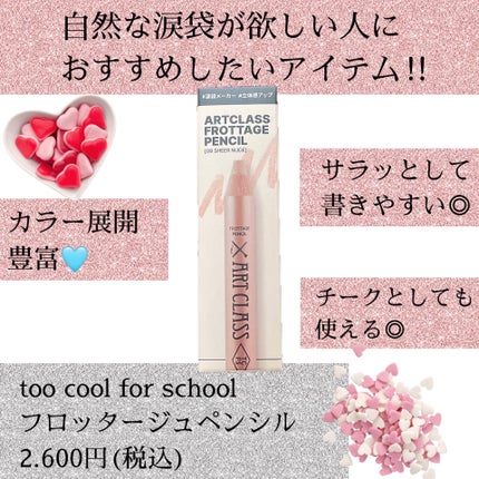 アートクラス フロッタージュペンシル/too cool for school/スティックアイシャドウを使ったクチコミ(1枚目)