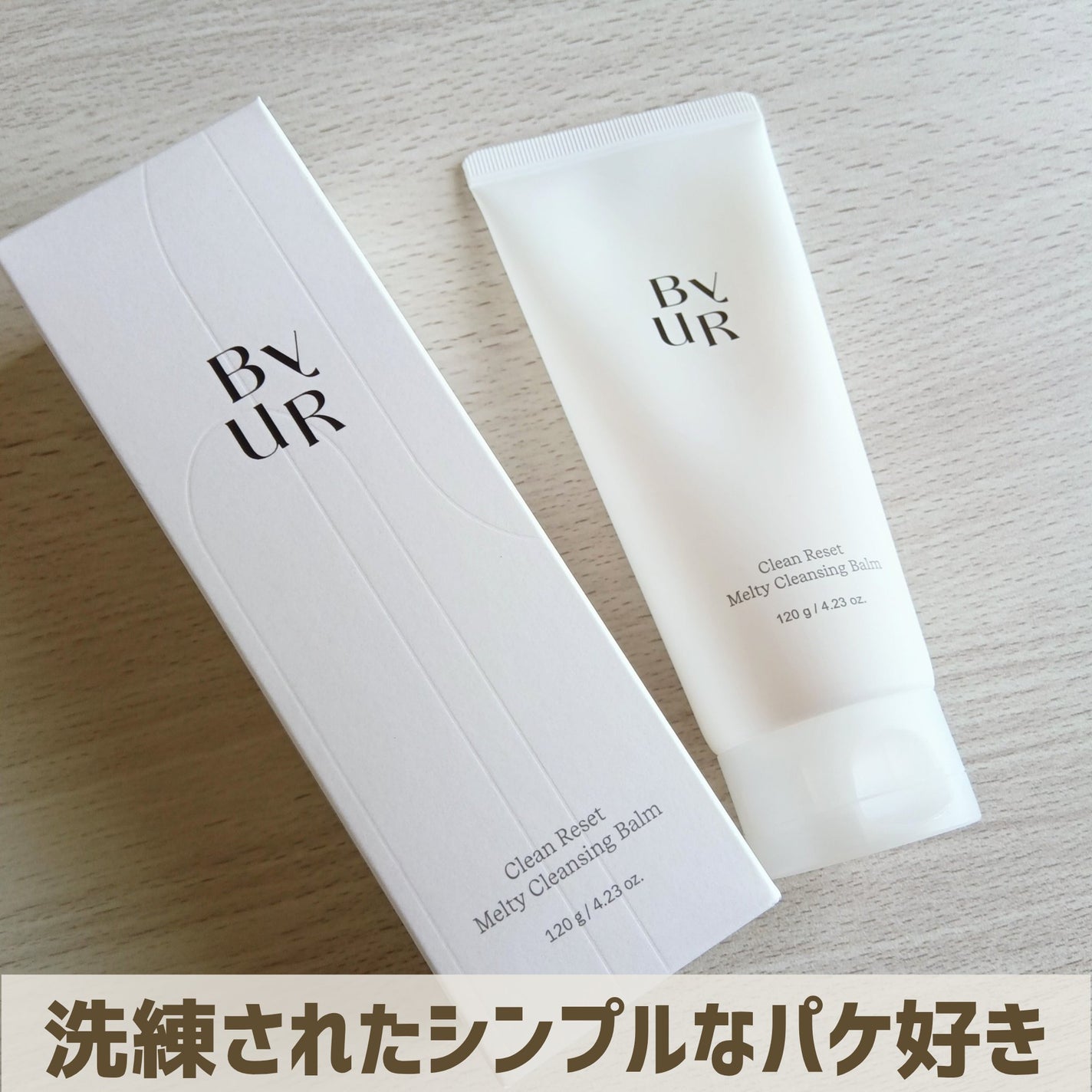 クリーンリセットメルティクレンジングバーム/ByUR/クレンジングクリームを使ったクチコミ(6枚目)