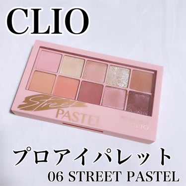 プロ アイ パレット/CLIO/アイシャドウパレットを使ったクチコミ（1枚目）