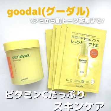 グーダル グリーンタンジェリンビタCセラムマスク/goodal/シートマスク・パックを使ったクチコミ（1枚目）