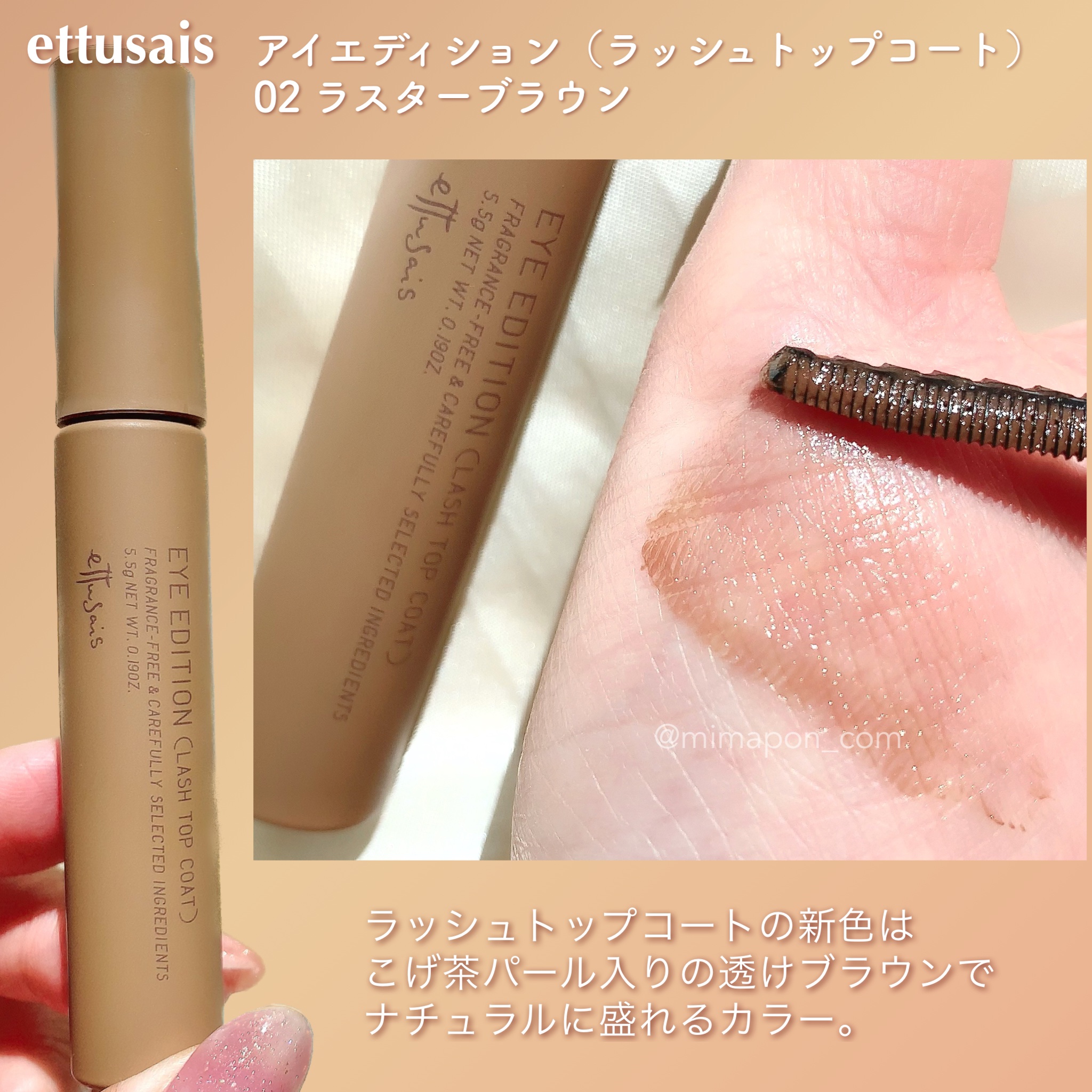 エテュセ アイエディション(ラッシュトップコート) 02 ラスターブラウン/ettusais/マスカラトップコートを使ったクチコミ（2枚目）