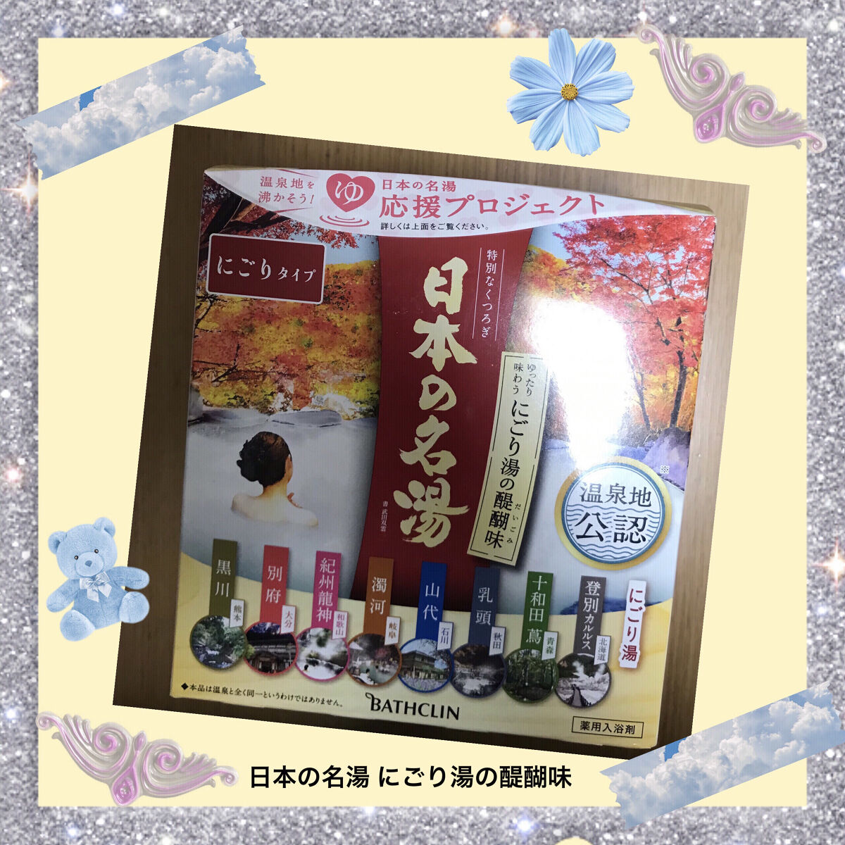 にごり湯の醍醐味/日本の名湯/無機塩系入浴剤を使ったクチコミ（1枚目）
